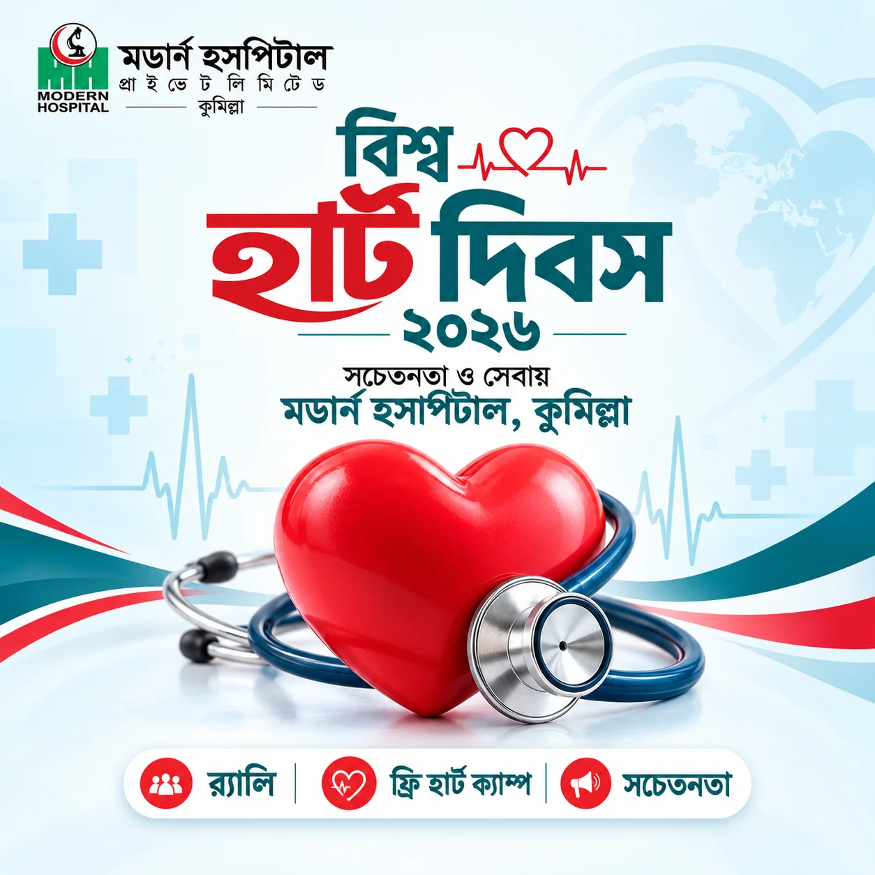 বিশ্ব হার্ট দিবস ২০২৬: সচেতনতা ও সেবায় মডার্ন হাসপাতাল, কুমিল্লার দিনব্যাপী আয়োজন